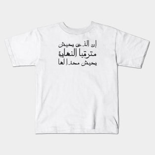 Inspirational Islamic Quote He Who Lives Anticipating The End Lives Preparing For It Minimalist Kids T-Shirt
